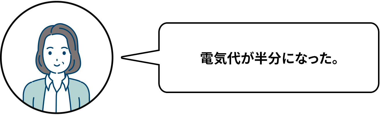 電気代が半分になった。