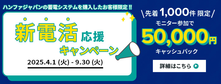 新電活応援キャンペーン